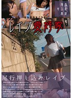 女子校生尾行押し込みレ●プ